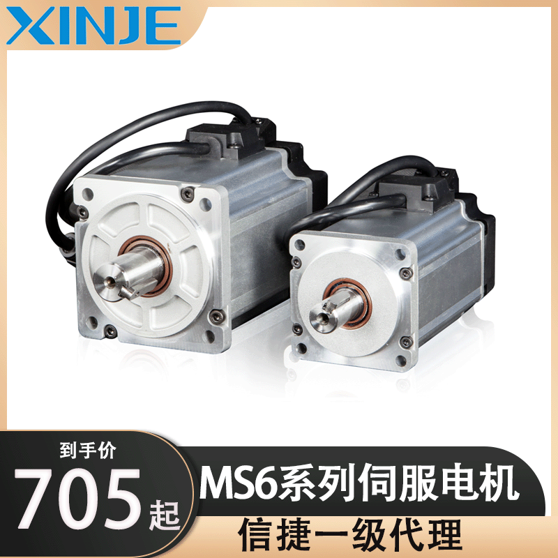 【XINJE一級代理】信捷伺服電機MS6系列NEW新款伺服電機可帶剎車