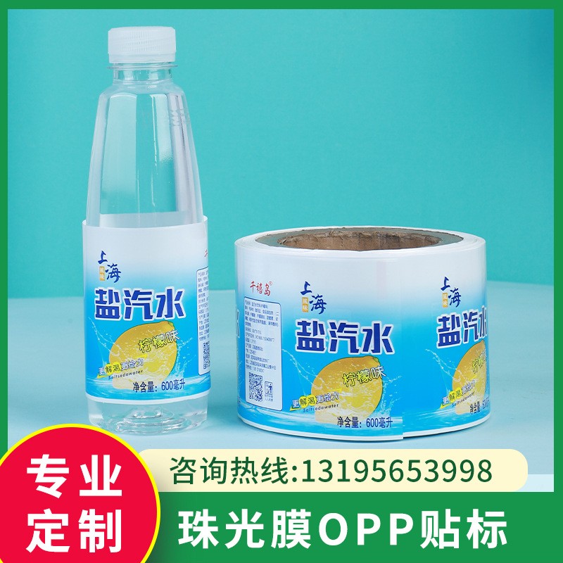 定制珠光膜OPP貼標(biāo)礦泉水飲料日用品化妝品其他環(huán)保標(biāo)簽清晰印刷