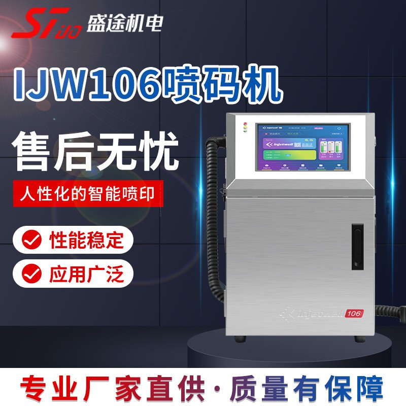 IJW106噴碼機 10.4英寸全彩電容屏 廠家專供 定制生產
