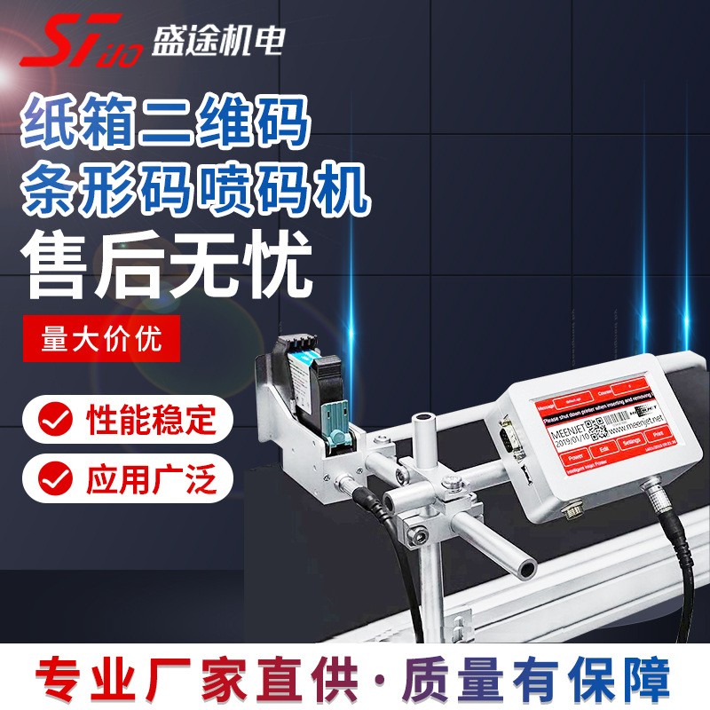 自動噴碼機紙箱二維碼條形碼噴碼機噴印紙箱批號日期口罩泡沫標識