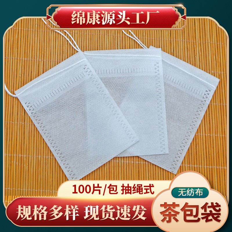 定Z一次性無(wú)紡布抽線袋中藥袋熬藥袋隔渣過(guò)濾袋茶包泡茶袋13*18CM