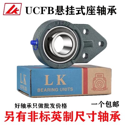 LK外球面軸承非標懸掛式座UCFB20456 3 7 8 9210軸承座LK其 他UCFB