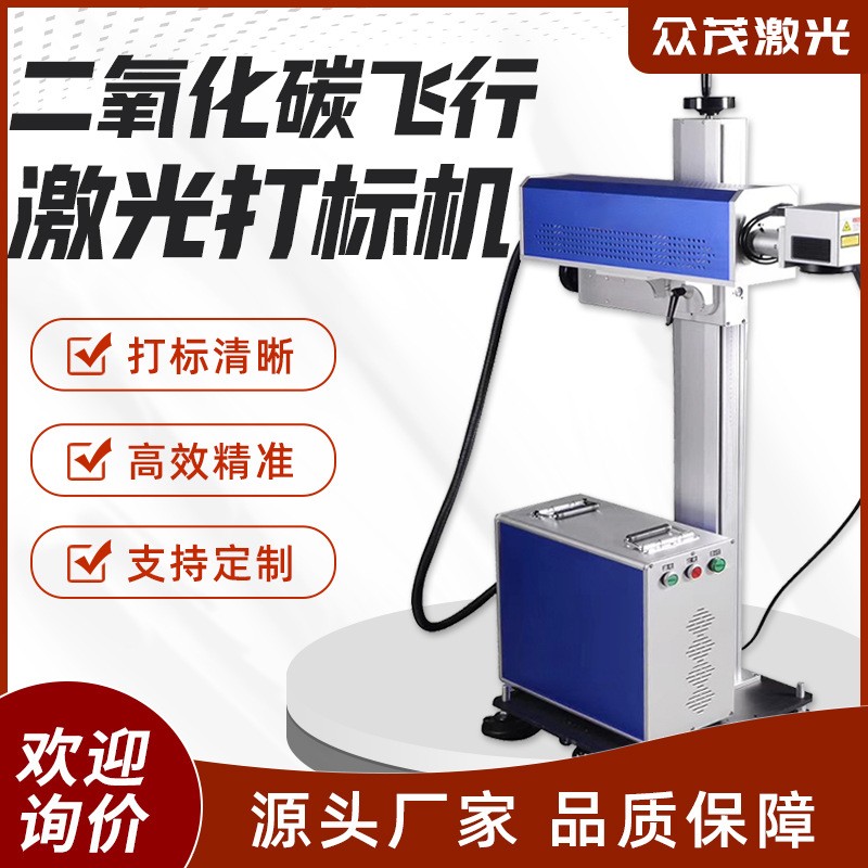 二氧化碳飛行激光打標機二氧化碳激光鐳雕機金屬激光鐳射刻字機