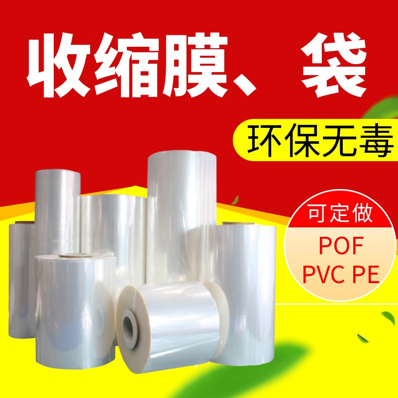 透明彩色pof熱縮膜 pvc塑封膜pe收縮袋弧形袋定制 可印刷收縮膜