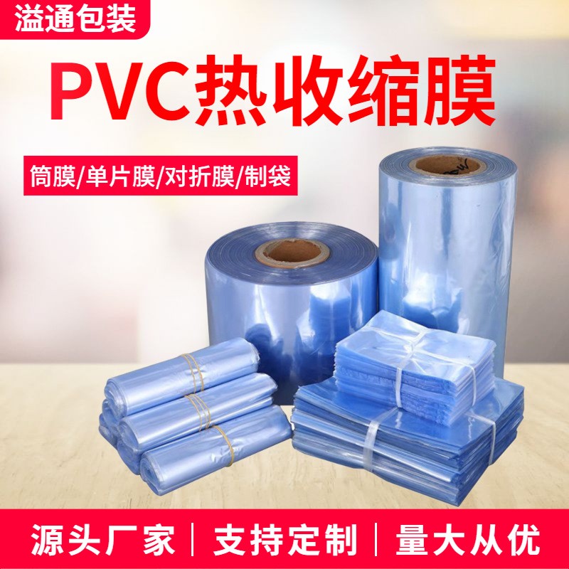 收縮熱縮塑封膜 天藍色透明收縮膜pvc筒膜單片膜開單邊制造