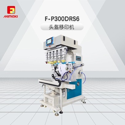富發F-P300DRS6頭盔移印機、安全帽移印機！全自動頭盔移印機