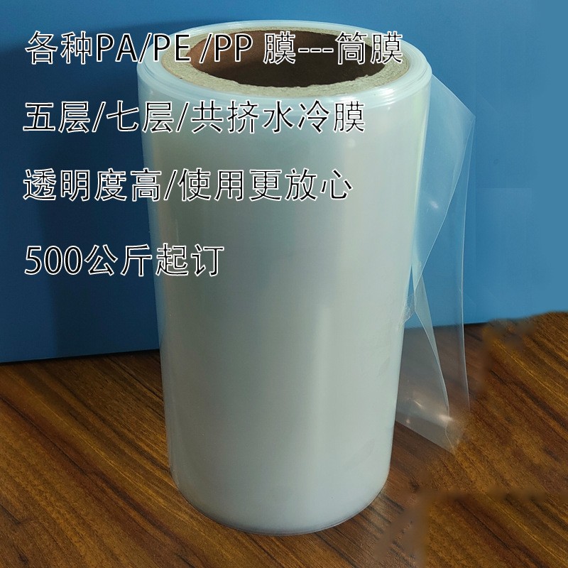 PP筒膜五層PE水冷高透膜七層尼龍共擠食品包裝高阻隔膜壓紋真空膜