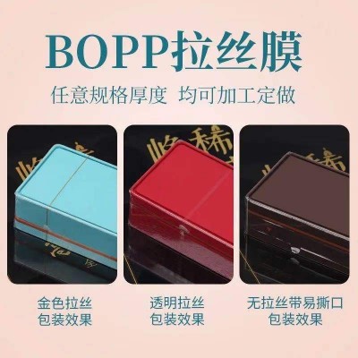 茶葉禮盒外包裝盒塑封膜煙包膜BOPP煙封膜化妝品片膜帶拉絲煙膜