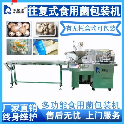 全自動(dòng)往復(fù)式食用菌包裝機(jī)裝袋機(jī) 祺恒達(dá)QHD-500QXSYJ菌菇打包機(jī)