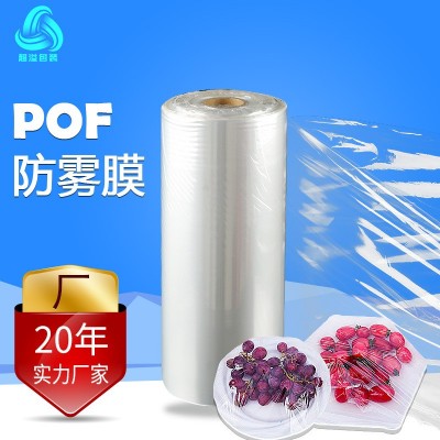 POF防霧交聯(lián)膜 食品水果蔬菜生鮮冷藏不起霧POF熱收縮防霧膜