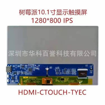 10.1寸樹莓派 HDMI 觸摸屏 高清IPS 液晶屏 USB免驅動