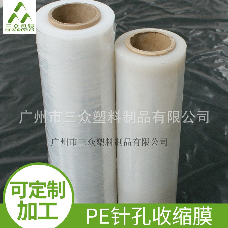 小額批發 化妝品用PE針孔收縮膜 pe熱收縮膜高透明PE熱收縮膜