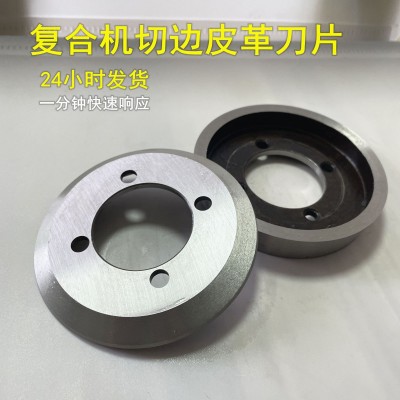 廠家批發(fā)圓刀片復(fù)合機(jī)皮革裁邊刀片分割圓刀片上圓刀片可按圖制作