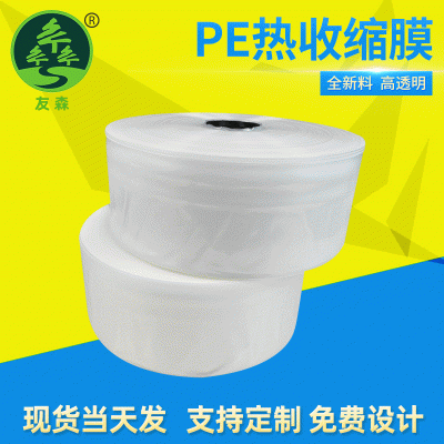 供應(yīng)PE熱收縮膜礦泉水飲料包裝膜 兩頭通單片膜均