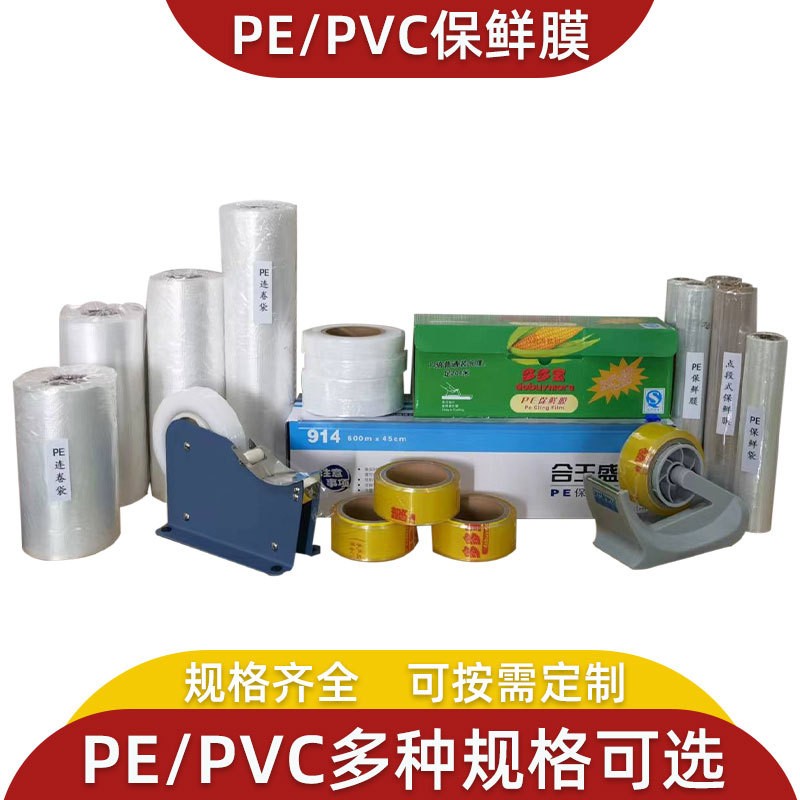 保鮮膜pe保鮮膜食品保鮮膜PVC保鮮膜家庭保鮮膜廚房保鮮膜食品級