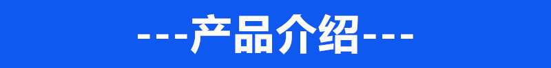 產品介紹0.1