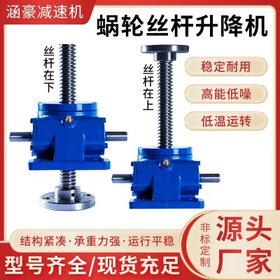 廠家電動手搖小型螺紋型圓柱型SWLD不銹鋼滾珠絲蝸輪絲桿升降機
