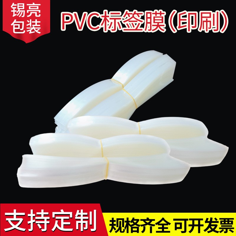 廠家供應pvc標簽膜兩頭通收縮膜 化妝品禮品盒包裝可印刷塑封膜