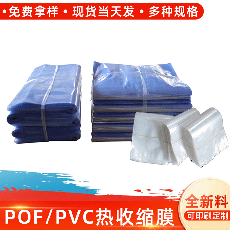 藍(lán)色透明支持印刷PVC熱收縮膜 筒料膜 規(guī)格齊全