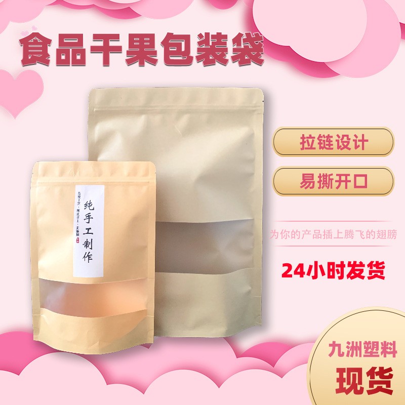 現貨開窗牛皮紙袋 自封自立干果密封袋堅果茶葉休閑食品包裝袋