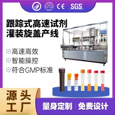 高速灌裝旋蓋機試劑罐裝機凝膠管灌裝機試劑灌裝旋蓋機追蹤灌裝機