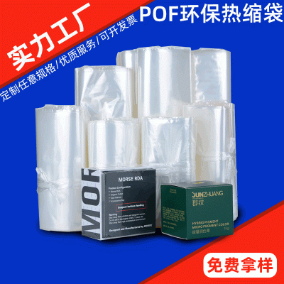 廠家批發塑封熱縮膜pof低溫膜化妝品收縮袋 彩盒熱收縮膜透明定制