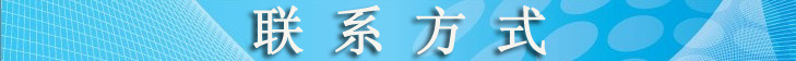 聯系方式