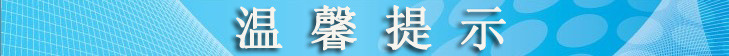 溫馨提示