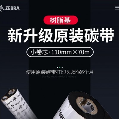 ZEBRA 斑馬 混合基碳帶條碼標簽打印機專用色帶 110MM*300M/卷