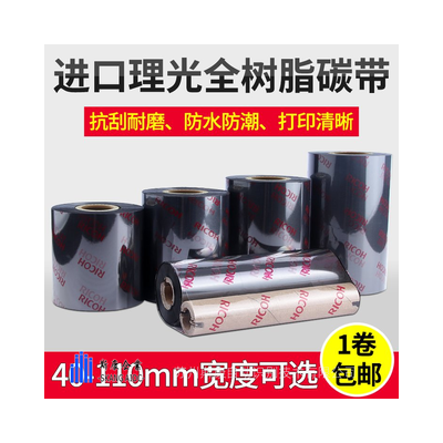 RICOH全樹脂碳帶B110CR110mm*300m PET亞銀標(biāo)簽紙條碼打印機(jī)色帶 10件起批