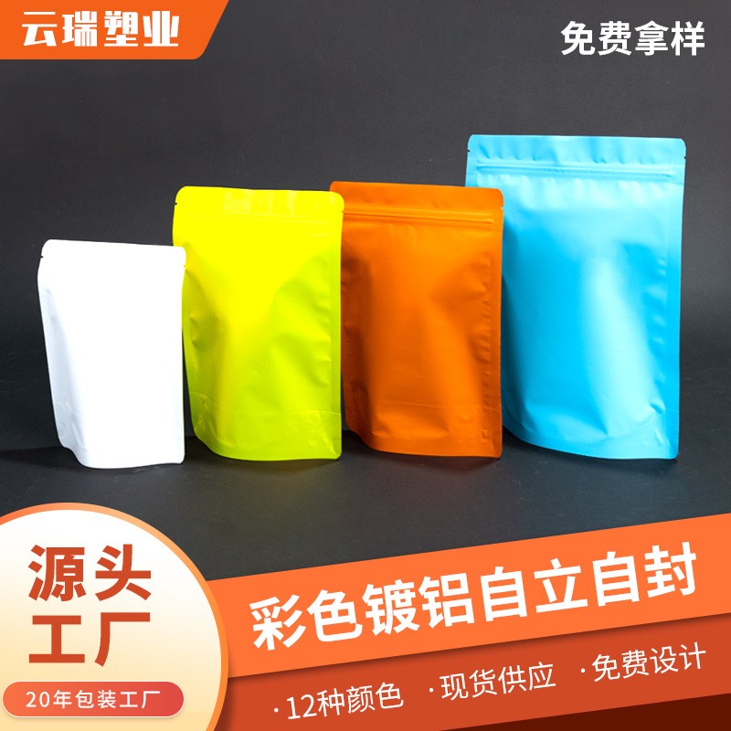 啞光鋁箔彩色自立袋 堅果袋茶葉袋魚餌零食包裝拉鏈袋 彩色自封袋