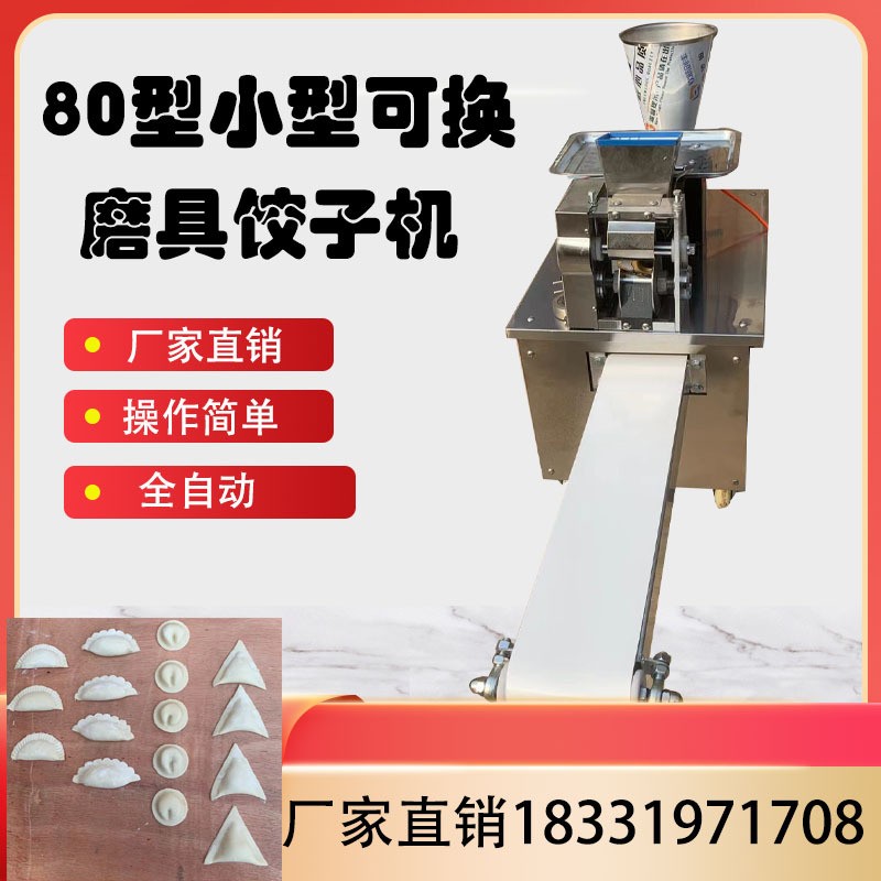 外貿出口80型餃子機 商用全自動水餃機 小型鍋貼餃子機咖喱蒸餃機