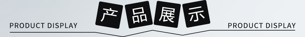 產(chǎn)品展示.jpg