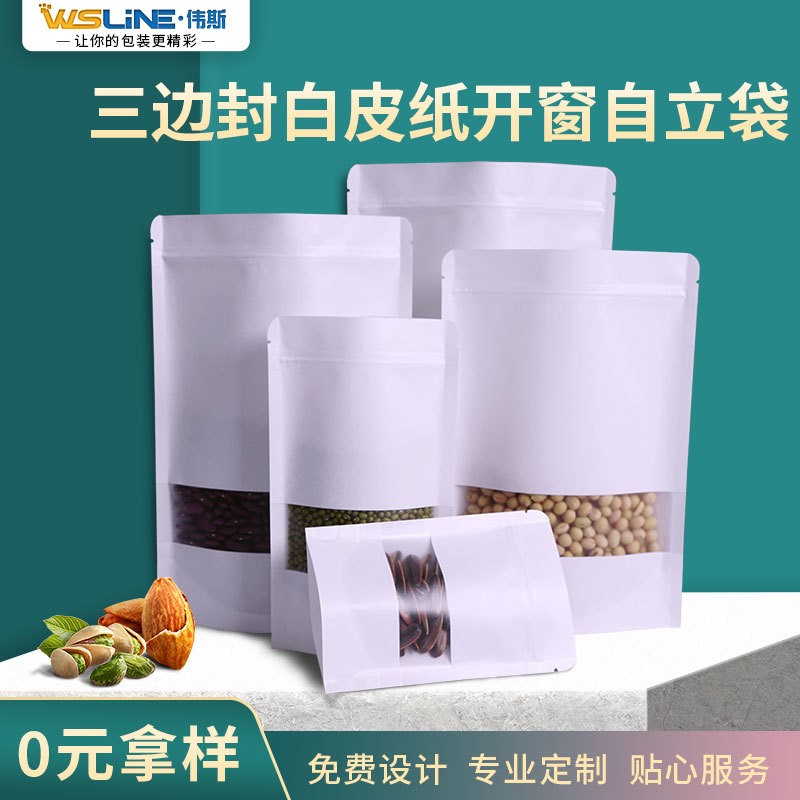 現(xiàn)貨開(kāi)窗三邊封白牛皮紙自立袋 防潮干果茶葉袋堅(jiān)果食品袋 可印刷