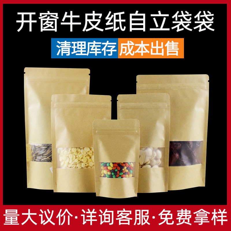 開窗牛皮紙袋堅果食品包裝袋自立牛皮紙自封袋茶葉密封袋印刷批發