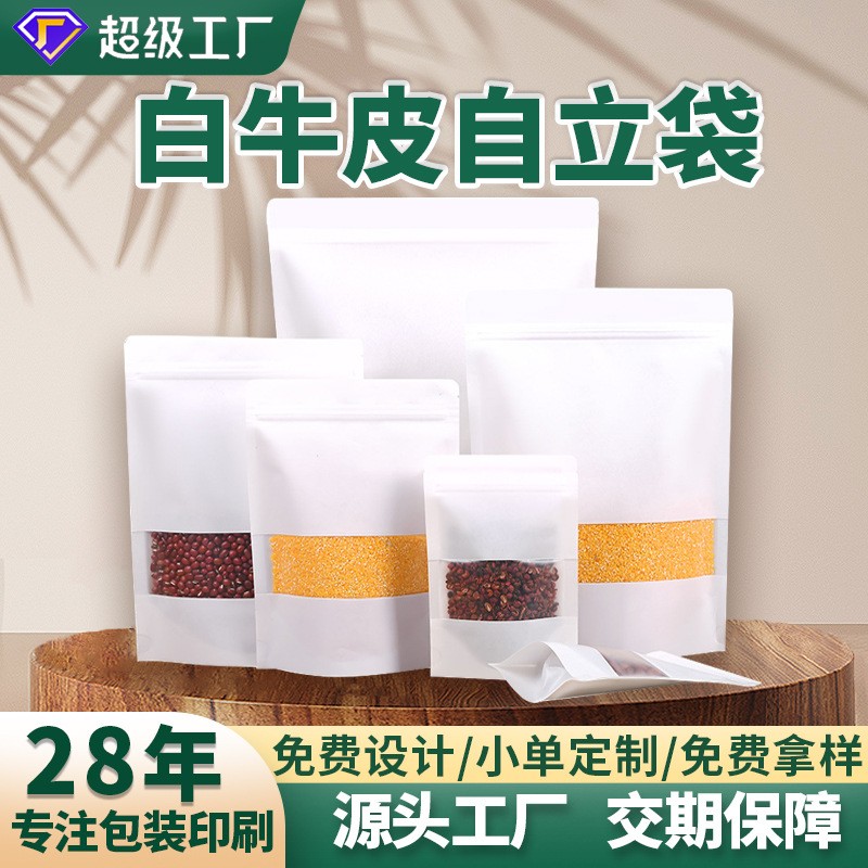 白牛皮紙食品包裝袋透明開(kāi)窗茶葉包裝袋干果堅(jiān)果食品自封自立袋