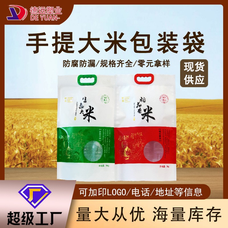 稻花香大米真空包裝袋2斤5斤10斤裝手提大米袋子批發 大米包裝袋