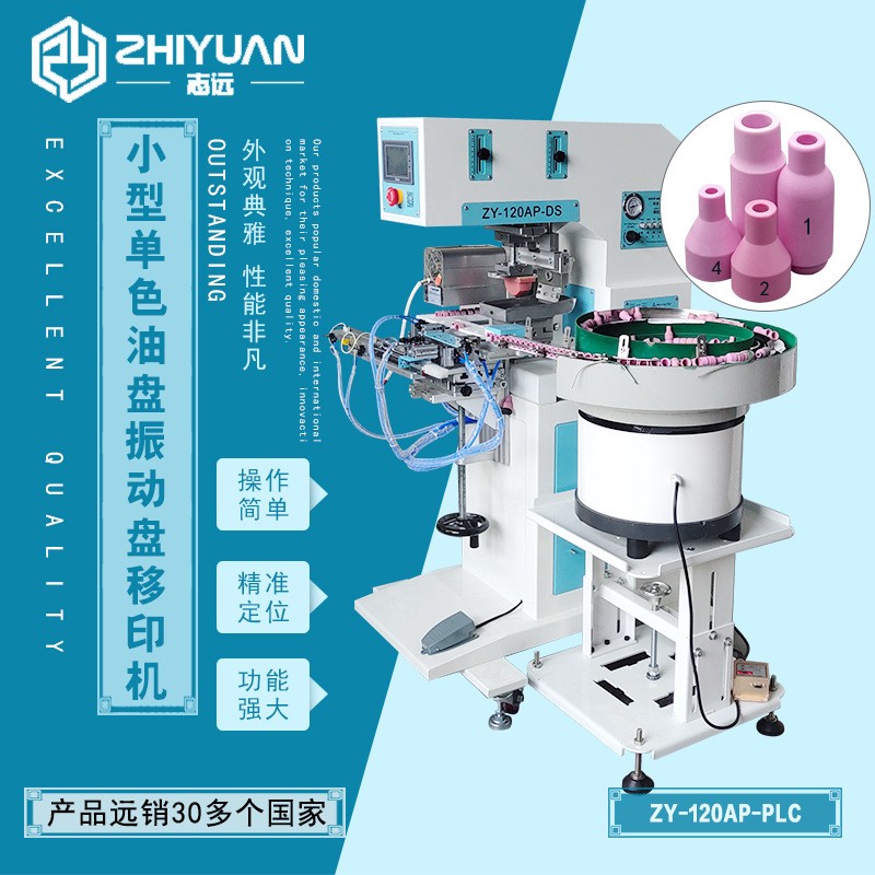 寧波志遠氬弧焊槍瓷嘴瓷咀移印機自動定位振動盤PLC移印機設備
