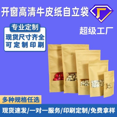 開窗牛皮紙袋 茶葉干果食品密封袋 自立自封食品真空包裝袋批發