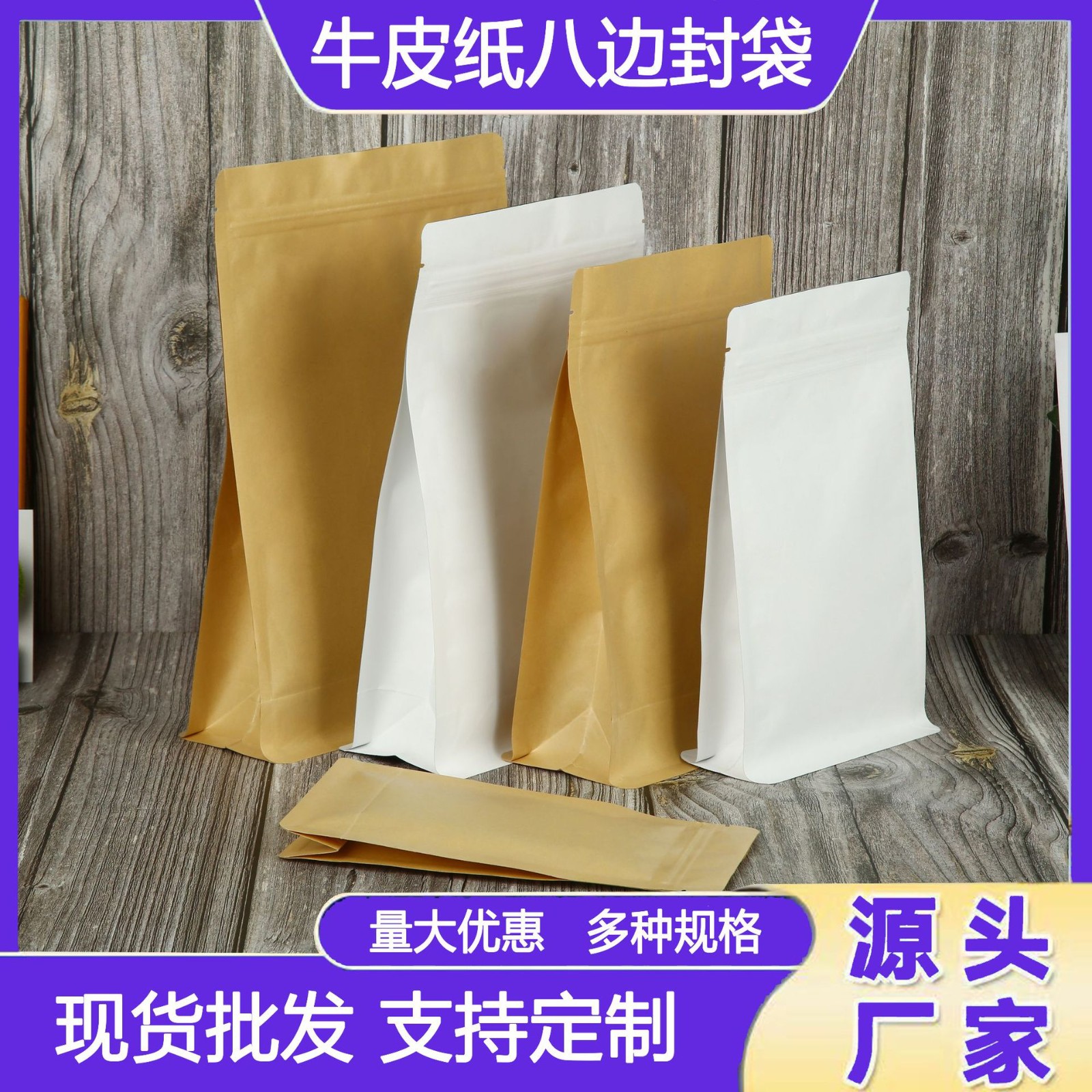 廠家直銷 通用現貨空白八邊封食品包裝袋 鍍鋁牛皮紙自立袋自封袋