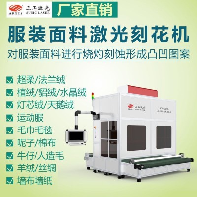 家居服絨布激光打標(biāo)機(jī) 激光雕刻各式各樣花型 圖案精美細(xì)膩