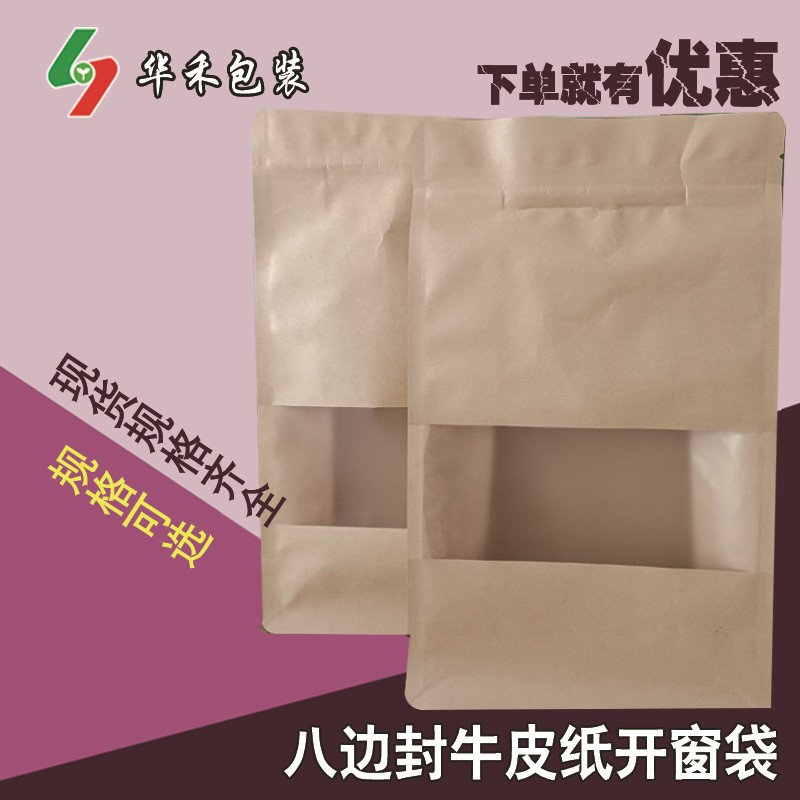 八邊封牛皮紙袋茶葉核桃木耳瓜子食品磨砂開窗禮品袋牛皮紙包裝袋
