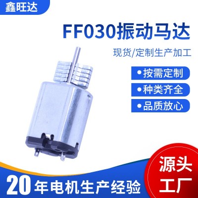 FF030震動馬達兒童玩具車 振動按摩器直流電機馬達 30個