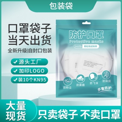 KN95口罩包裝袋一次性口罩自封塑料袋兒童3D立體口罩塑料袋膠袋子