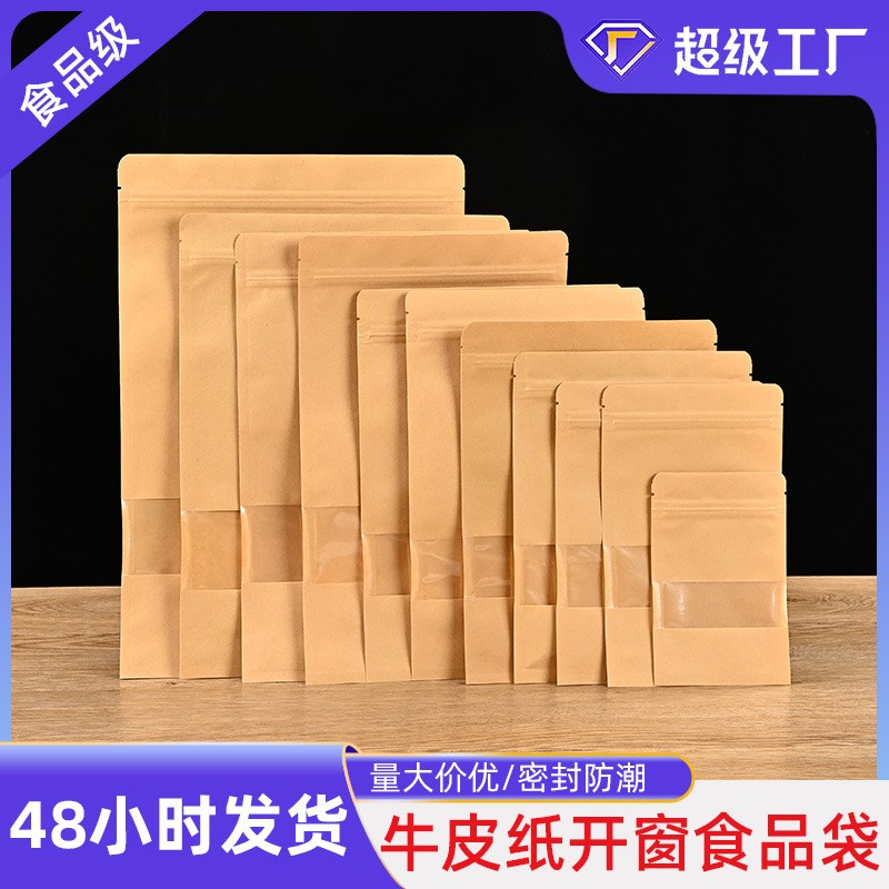牛皮紙三邊封密封食品袋定 做休閑定 制茶葉開窗食品包裝袋 自封袋