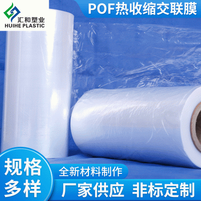 POF熱收縮交聯(lián)膜 POF低溫?zé)峥s袋 高性能熱收膜包裝收縮袋定制