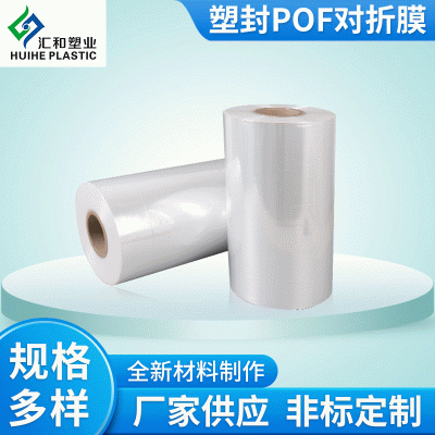 廠家現(xiàn)貨透明度高熱縮膜手機(jī)平板餐具塑封 POF對(duì)折膜整卷收縮膜