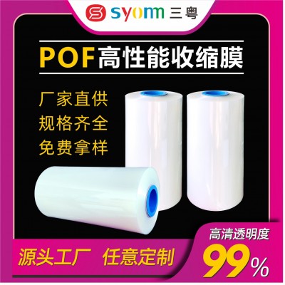 現貨pof對折熱收縮膜低溫膜交聯膜防霧膜透明卷膜化妝品包 裝批發
