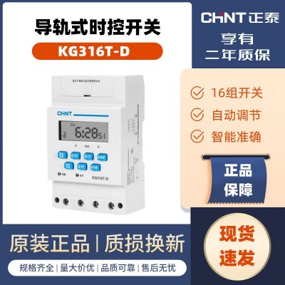 正泰微電腦時控開關(guān)KG316T-D導(dǎo)軌式安裝220V全自動路燈微電腦時控