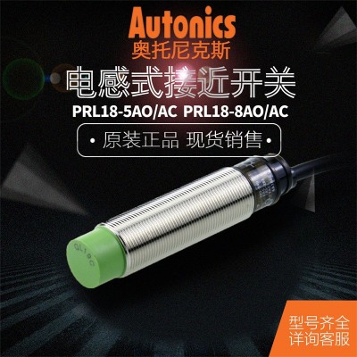 奧托尼克斯Autonics 接近開關PRL18-5AO-5AC-8AO-8AC